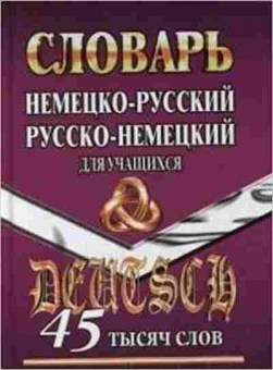 Книга Словарь нр рн дуч-ся 45 тыс.сл., б-9570, Баград.рф